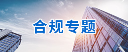 合规